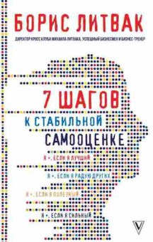 Книга Литвак М.Е.  7 шагов к стабильной самооценке, б-8119, Баград.рф